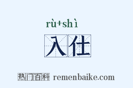 入仕是什么意思的图片